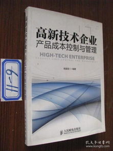 高新技术企业产品成本控制与管理